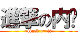 進撃の内裤 (attack on 胖次)