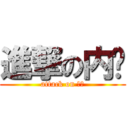 進撃の内裤 (attack on 胖次)