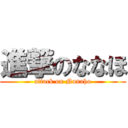 進撃のななほ (attack on Nanaho)