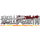 素肚與激情 (attack on titan)