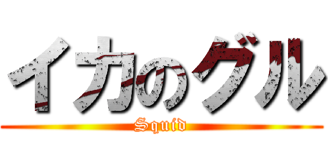 イカのグル (Squid)