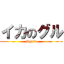 イカのグル (Squid)