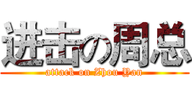 进击の周总 (attack on Zhou Yan)