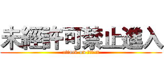 未經許可禁止進入 (attack on titan)