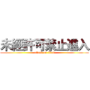 未經許可禁止進入 (attack on titan)