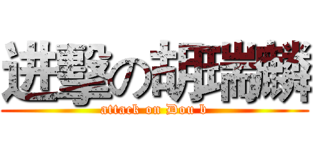 进擊の胡瑞麟 (attack on Dou b)
