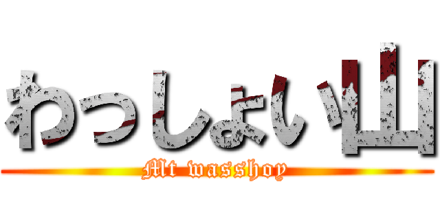 わっしょい山 (Mt wasshoy)