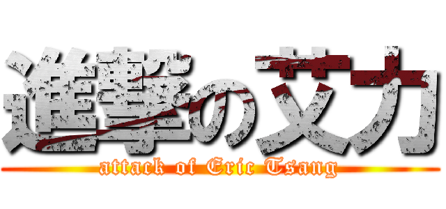 進撃の艾力 (attack of Eric Tsang)