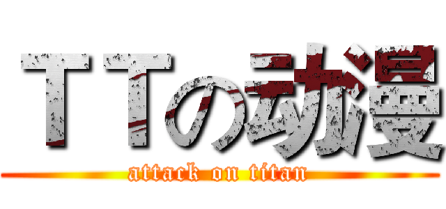 ＴＴの动漫 (attack on titan)