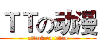 ＴＴの动漫 (attack on titan)