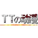 ＴＴの动漫 (attack on titan)