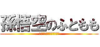 孫悟空のふともも (ｋａｓｕｙｏｕｔｕｂｅｒ)