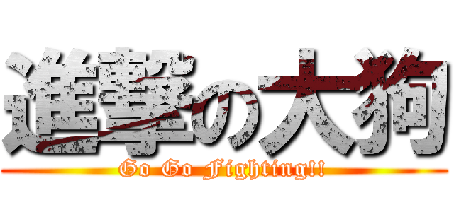 進撃の大狗 (Go Go Fighting!!)