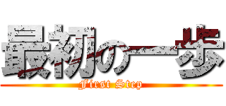 最初の一歩 (First Step)
