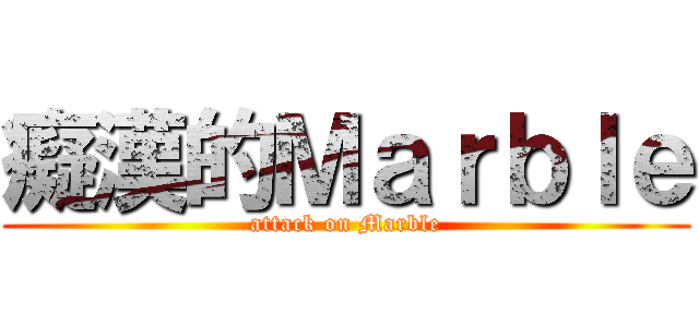 癡漢的Ｍａｒｂｌｅ (attack on Marble)