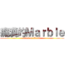 癡漢的Ｍａｒｂｌｅ (attack on Marble)