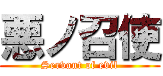 悪ノ召使 (Servant of evil)