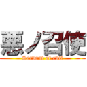 悪ノ召使 (Servant of evil)