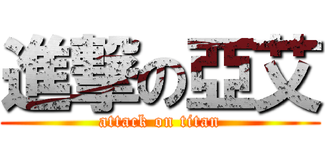 進撃の亞艾 (attack on titan)