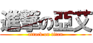 進撃の亞艾 (attack on titan)