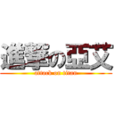 進撃の亞艾 (attack on titan)