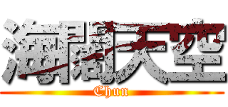 海闊天空 (Chun)