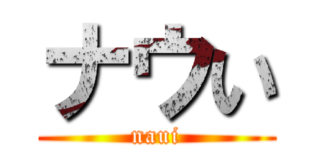 ナウい (naui)