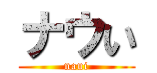 ナウい (naui)