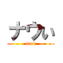 ナウい (naui)