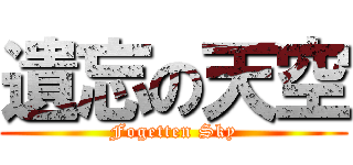 遺忘の天空 (Fogetten Sky)