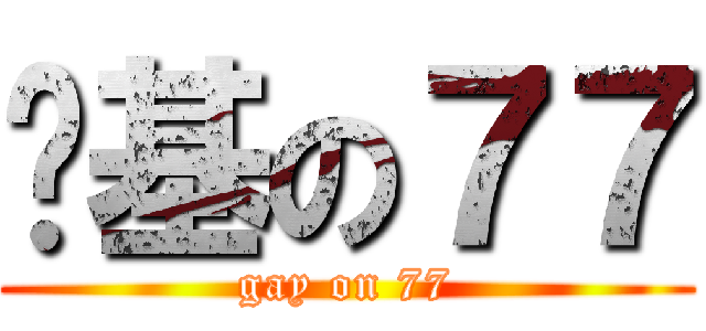 搞基の７７ (gay on 77)