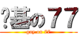 搞基の７７ (gay on 77)