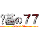 搞基の７７ (gay on 77)