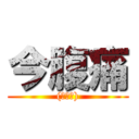 今腹痛 ((現在も))