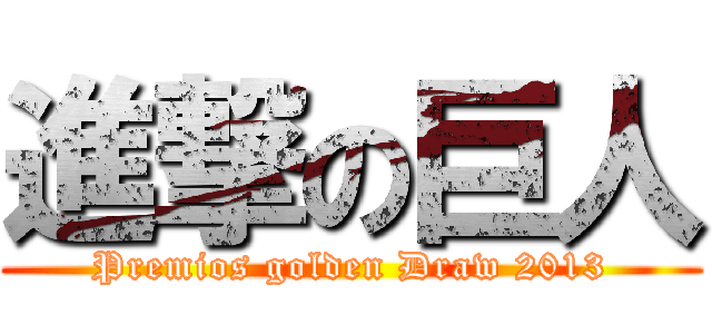 進撃の巨人 (Premios golden Draw 2013)