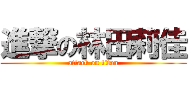 進撃の林田莉佳 (attack on titan)