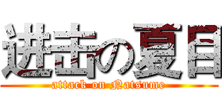 进击の夏目 (attack on Natsume)
