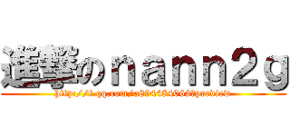 進撃のｎａｎｎ２ｇ (http://t.qq.com/a894484063?preview)