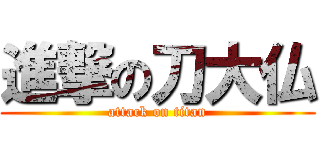 進撃の刀大仏 (attack on titan)