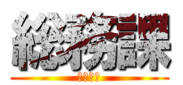 総務課 (のしごと)