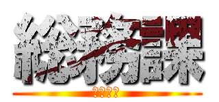 総務課 (のしごと)