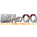 騰訊のＱＱ (attack on titan)