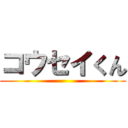 コウセイくん ()