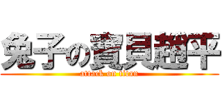 兔子の寶貝趙平 (attack on titan)