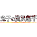 兔子の寶貝趙平 (attack on titan)