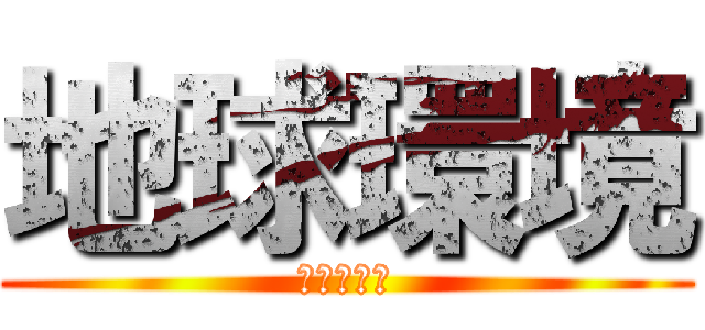 地球環境 (森林の課題)