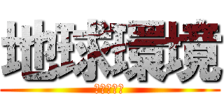 地球環境 (森林の課題)