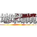 地球環境 (森林の課題)