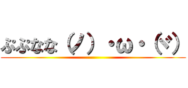 ぷぷなな（ノ）・ω・（ヾ） ()