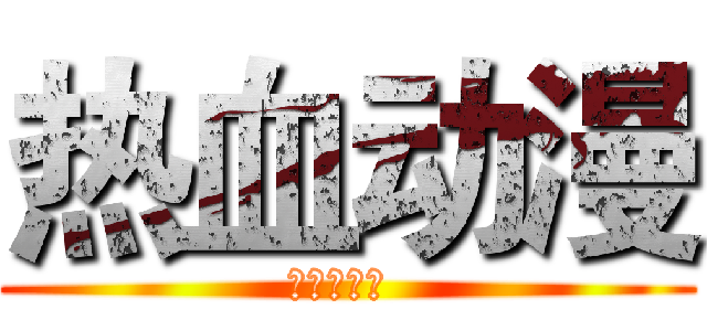 热血动漫 (熱血アニメ )